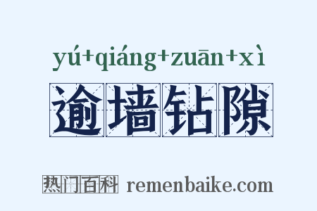 逾墙钻隙是什么意思的图片